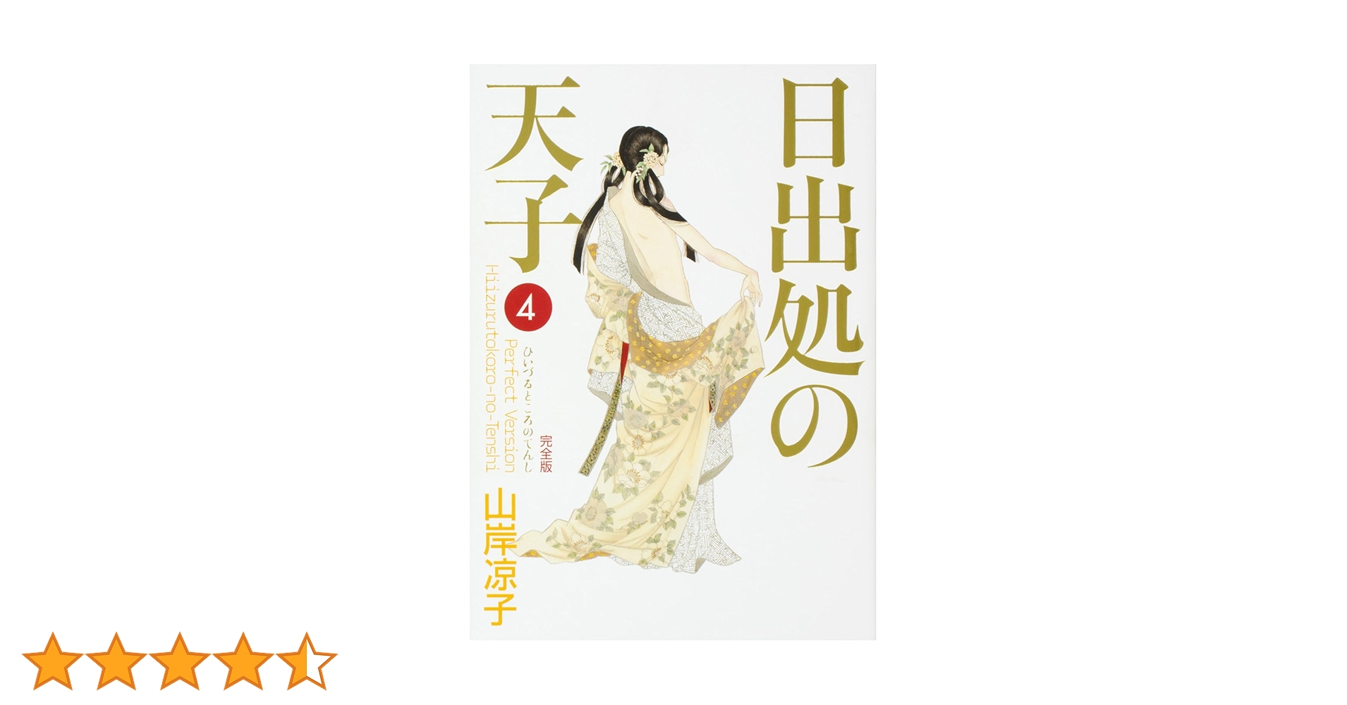 日出処の天子 完全版 全巻セット 日出処の天子（完全版） (全7巻) Kindle版